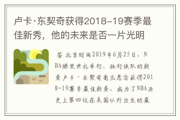 卢卡·东契奇获得2018-19赛季最佳新秀，他的未来是否一片光明？