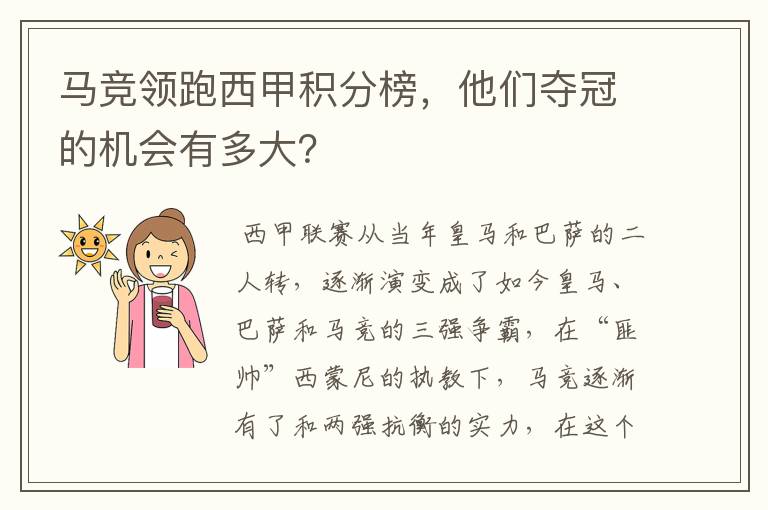 马竞领跑西甲积分榜，他们夺冠的机会有多大？