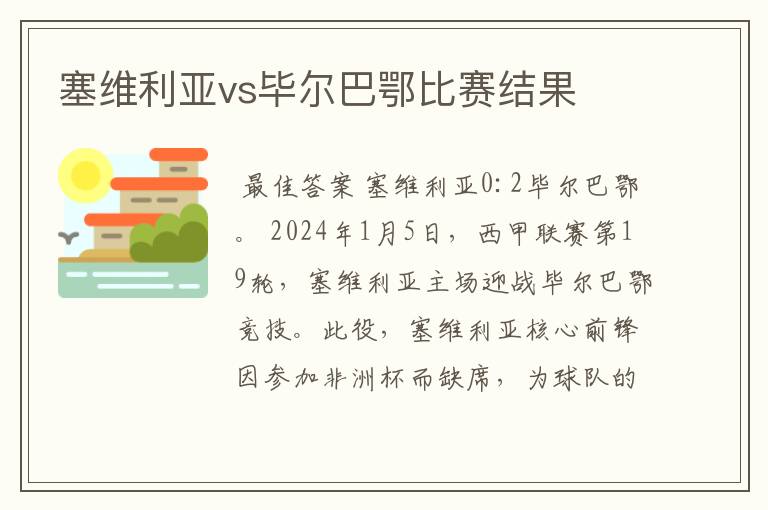 塞维利亚vs毕尔巴鄂比赛结果