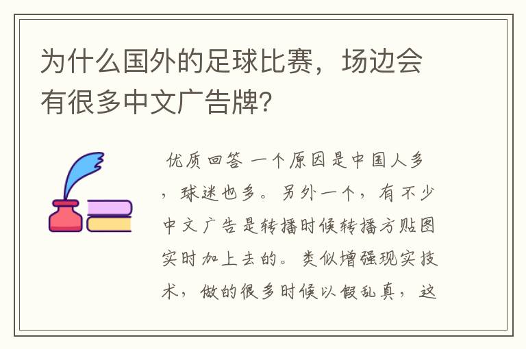 为什么国外的足球比赛，场边会有很多中文广告牌？