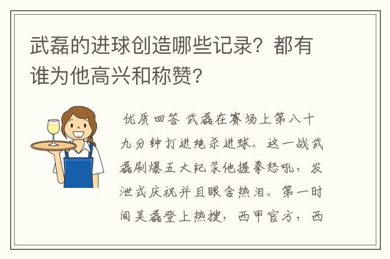 武磊的进球创造哪些记录？都有谁为他高兴和称赞?