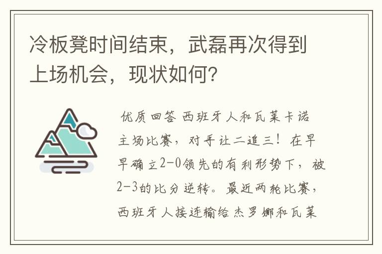 冷板凳时间结束，武磊再次得到上场机会，现状如何？