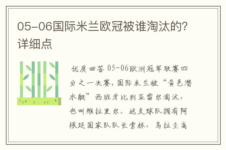 05-06国际米兰欧冠被谁淘汰的？详细点