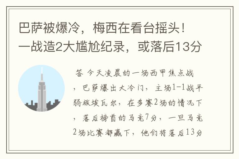 巴萨被爆冷，梅西在看台摇头！一战造2大尴尬纪录，或落后13分