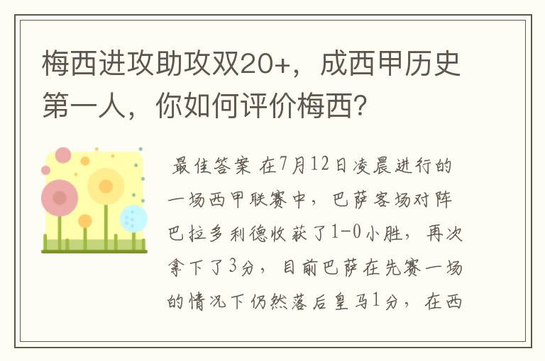 梅西进攻助攻双20+，成西甲历史第一人，你如何评价梅西？