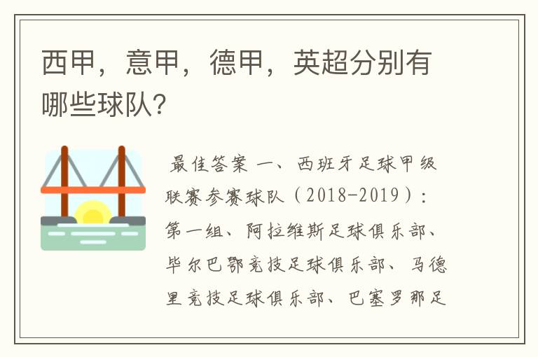 西甲，意甲，德甲，英超分别有哪些球队？