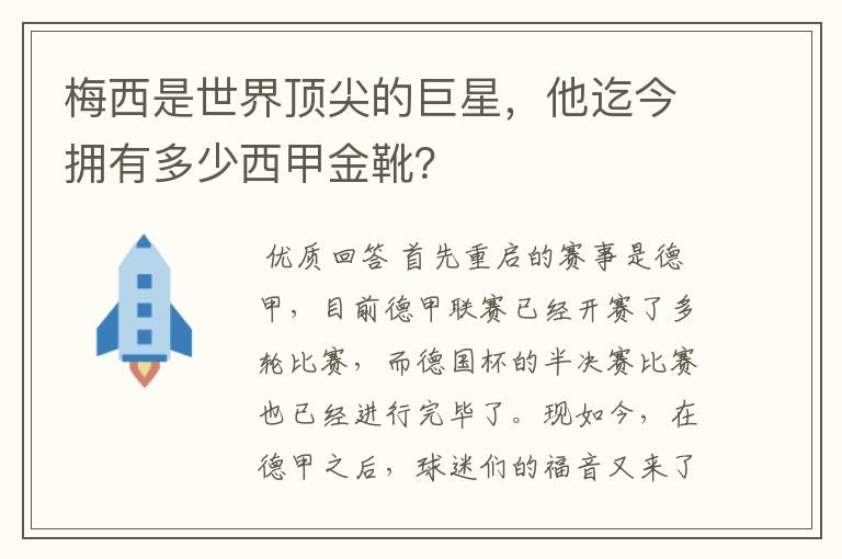 梅西是世界顶尖的巨星，他迄今拥有多少西甲金靴？