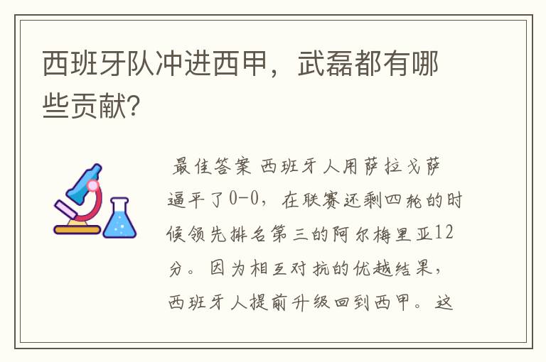 西班牙队冲进西甲，武磊都有哪些贡献？