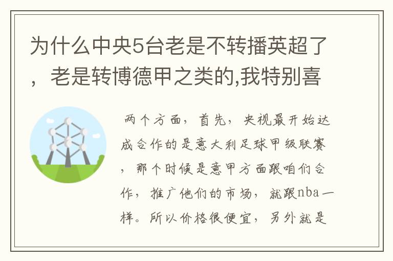 为什么中央5台老是不转播英超了，老是转博德甲之类的,我特别喜欢看英超？