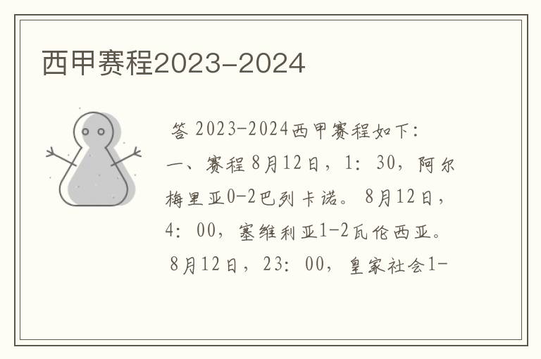 西甲赛程2023-2024