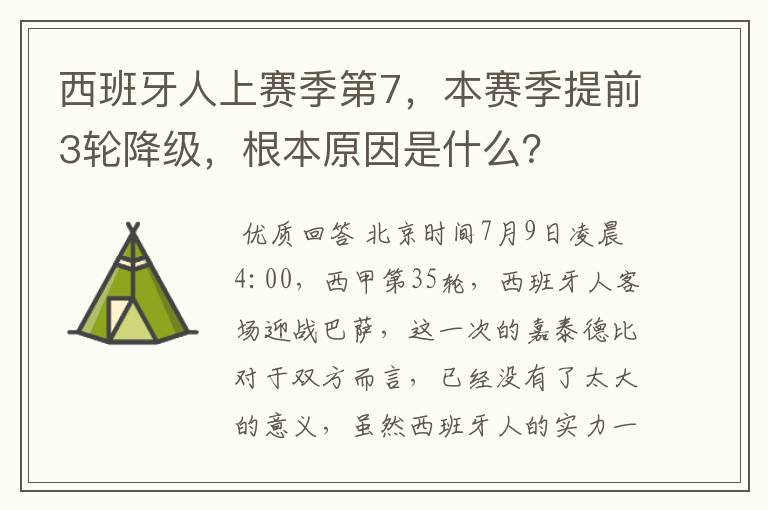 西班牙人上赛季第7，本赛季提前3轮降级，根本原因是什么？