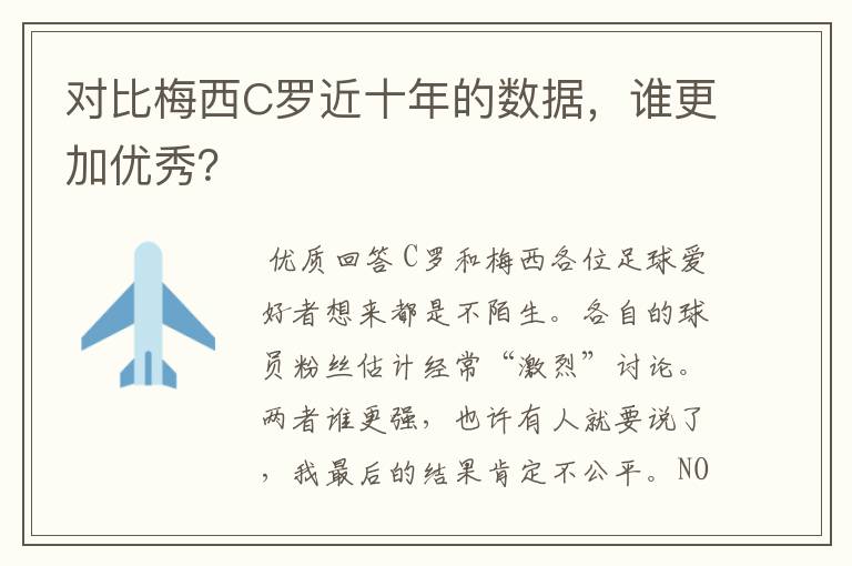 对比梅西C罗近十年的数据，谁更加优秀？