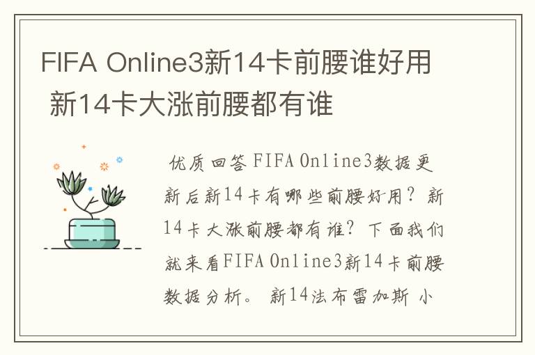 FIFA Online3新14卡前腰谁好用 新14卡大涨前腰都有谁