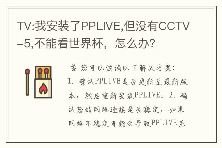 TV:我安装了PPLIVE,但没有CCTV-5,不能看世界杯，怎么办？