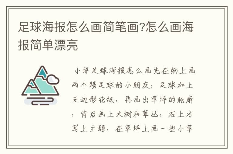 足球海报怎么画简笔画?怎么画海报简单漂亮