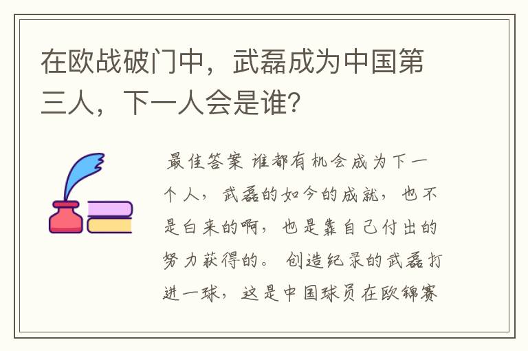 在欧战破门中，武磊成为中国第三人，下一人会是谁？