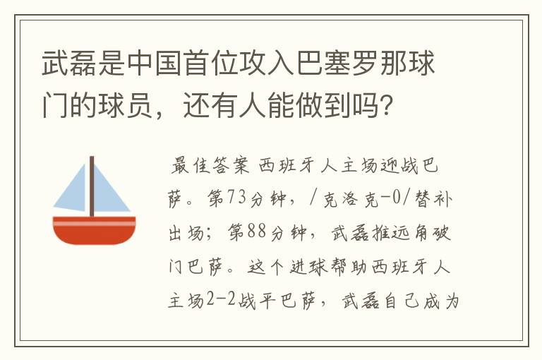 武磊是中国首位攻入巴塞罗那球门的球员，还有人能做到吗？