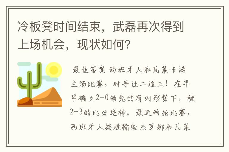 冷板凳时间结束，武磊再次得到上场机会，现状如何？