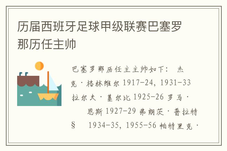 历届西班牙足球甲级联赛巴塞罗那历任主帅