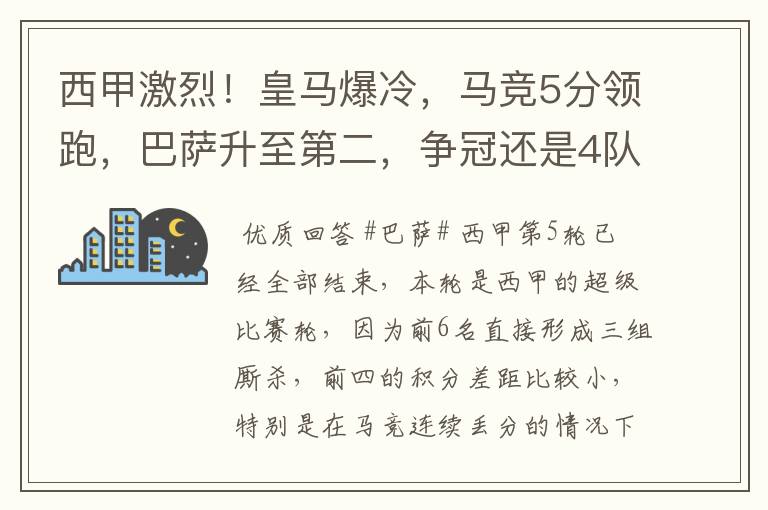 西甲激烈！皇马爆冷，马竞5分领跑，巴萨升至第二，争冠还是4队