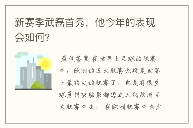 新赛季武磊首秀，他今年的表现会如何？