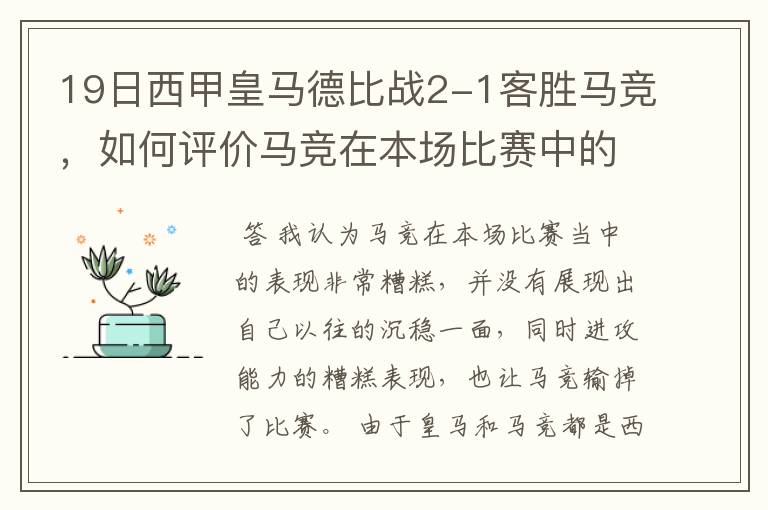 19日西甲皇马德比战2-1客胜马竞，如何评价马竞在本场比赛中的表现？