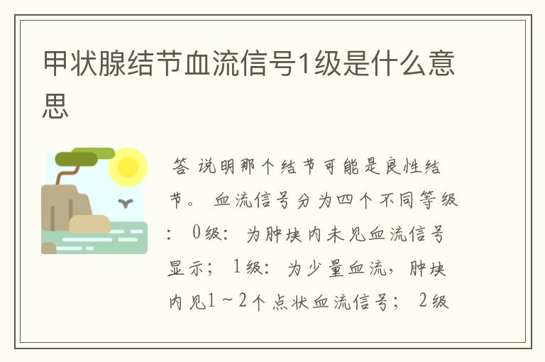 甲状腺结节血流信号1级是什么意思