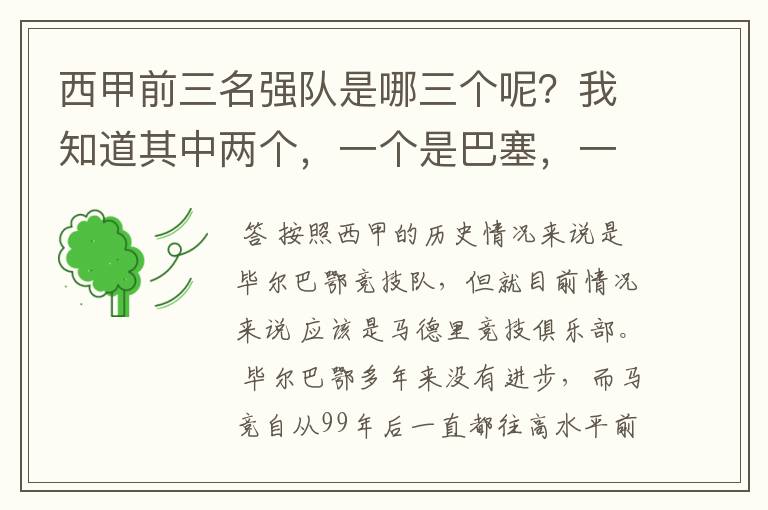 西甲前三名强队是哪三个呢？我知道其中两个，一个是巴塞，一个是皇马，还有一个是谁呢？