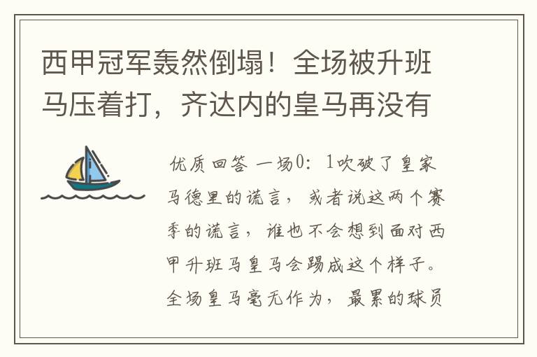 西甲冠军轰然倒塌！全场被升班马压着打，齐达内的皇马再没有玄学