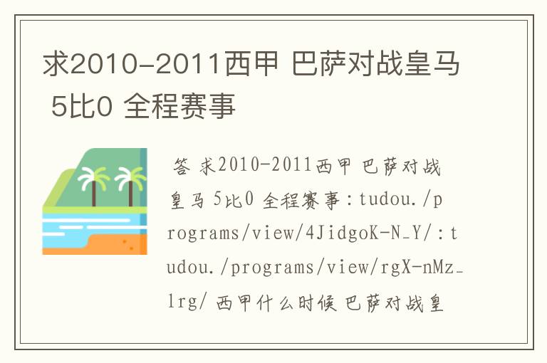 求2010-2011西甲 巴萨对战皇马 5比0 全程赛事