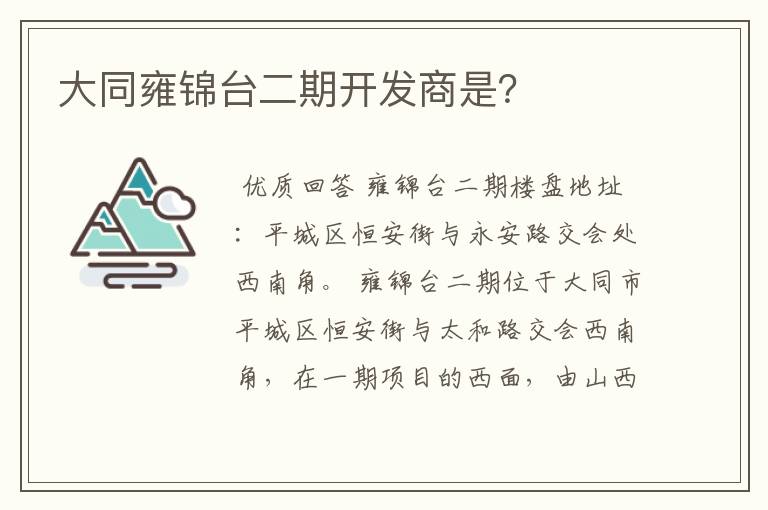 大同雍锦台二期开发商是？