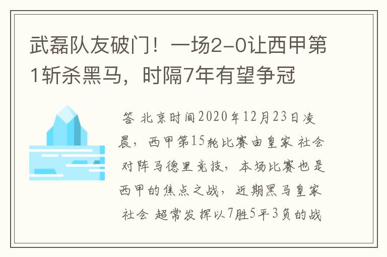 武磊队友破门！一场2-0让西甲第1斩杀黑马，时隔7年有望争冠