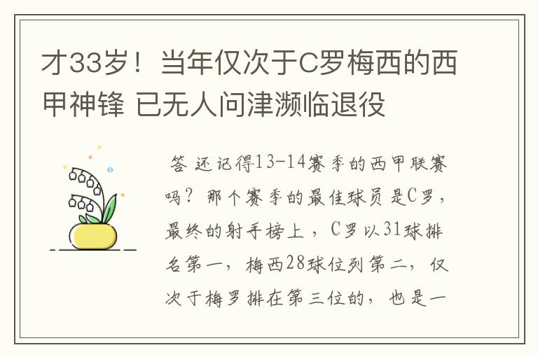 才33岁！当年仅次于C罗梅西的西甲神锋 已无人问津濒临退役