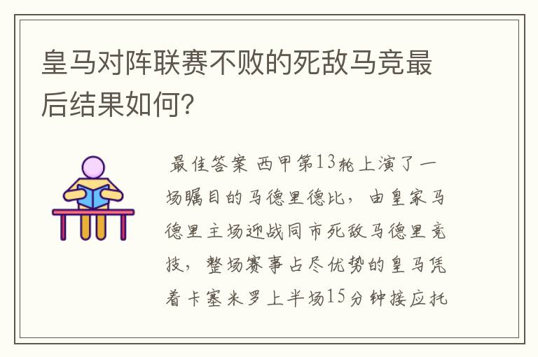 皇马对阵联赛不败的死敌马竞最后结果如何？