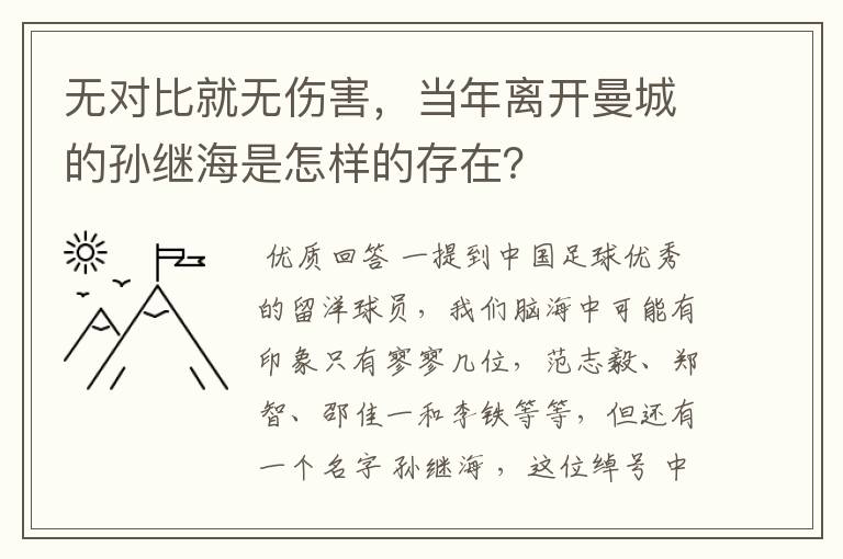 无对比就无伤害，当年离开曼城的孙继海是怎样的存在？