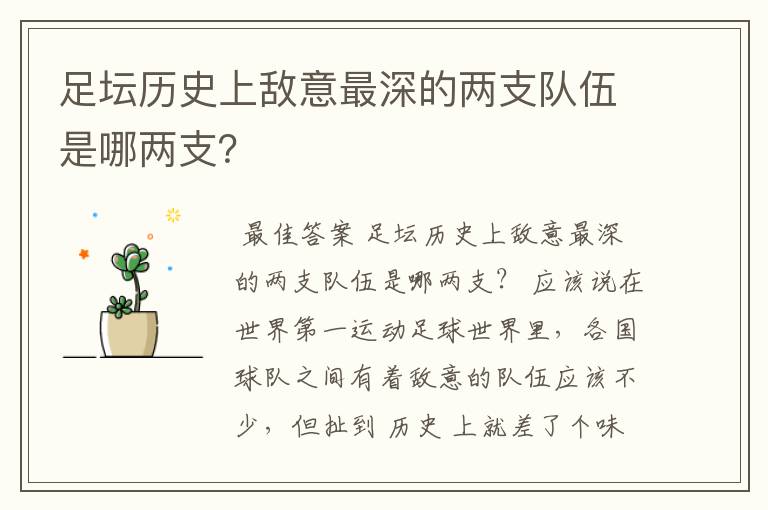 足坛历史上敌意最深的两支队伍是哪两支？