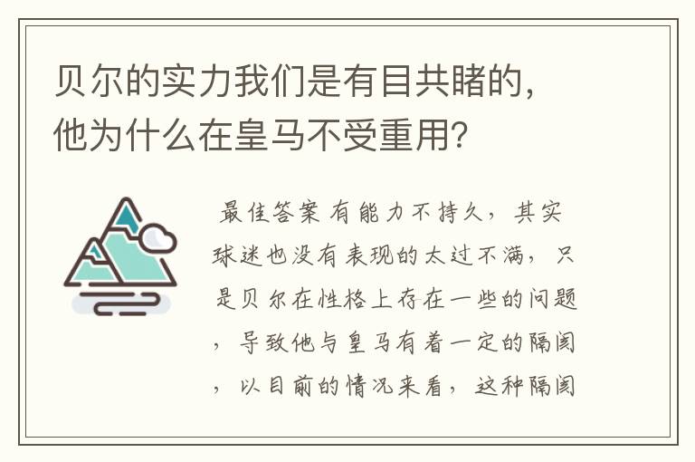 贝尔的实力我们是有目共睹的,他为什么在皇马不受重用?