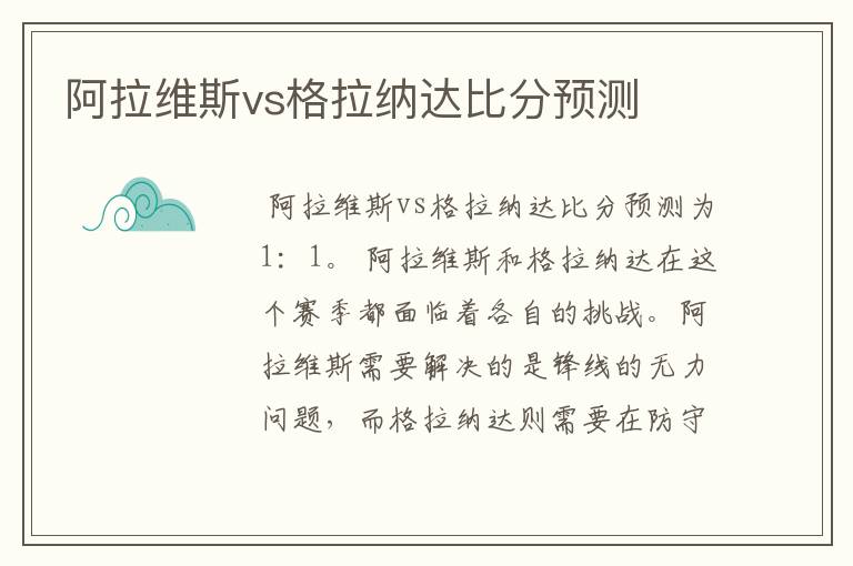 阿拉维斯vs格拉纳达比分预测