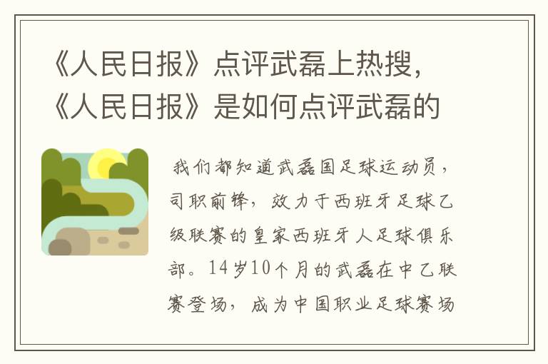 《人民日报》点评武磊上热搜，《人民日报》是如何点评武磊的？