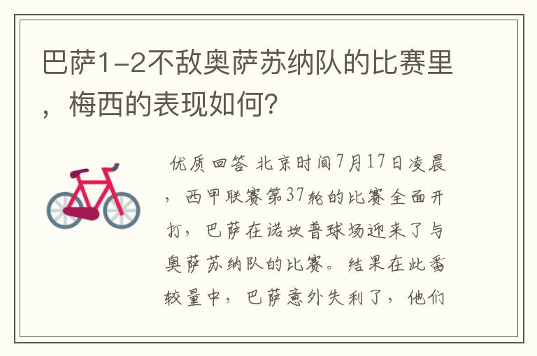 巴萨1-2不敌奥萨苏纳队的比赛里，梅西的表现如何？