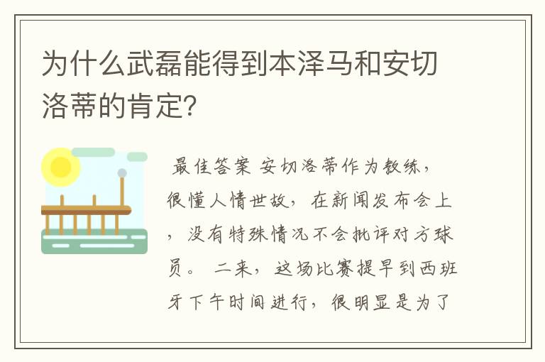 为什么武磊能得到本泽马和安切洛蒂的肯定？