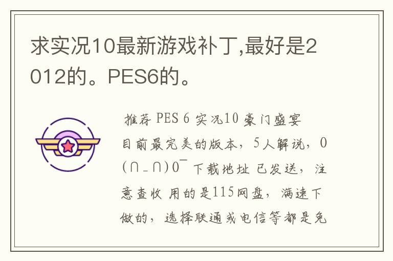 求实况10最新游戏补丁,最好是2012的。PES6的。