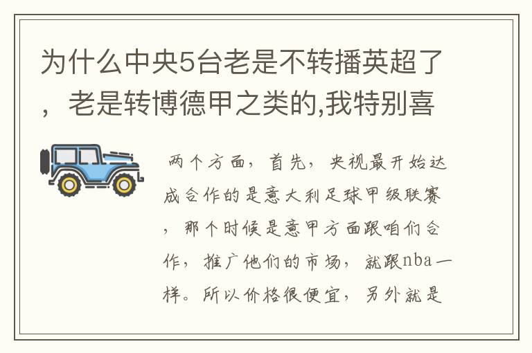 为什么中央5台老是不转播英超了，老是转博德甲之类的,我特别喜欢看英超？