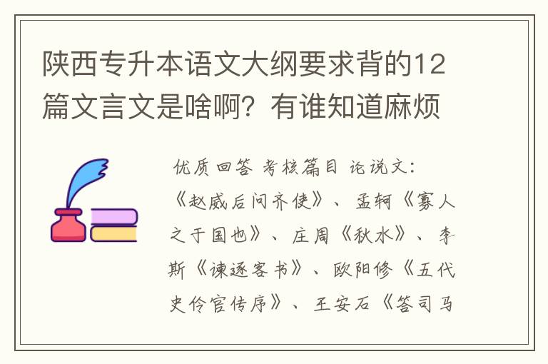 陕西专升本语文大纲要求背的12篇文言文是啥啊？有谁知道麻烦告诉我