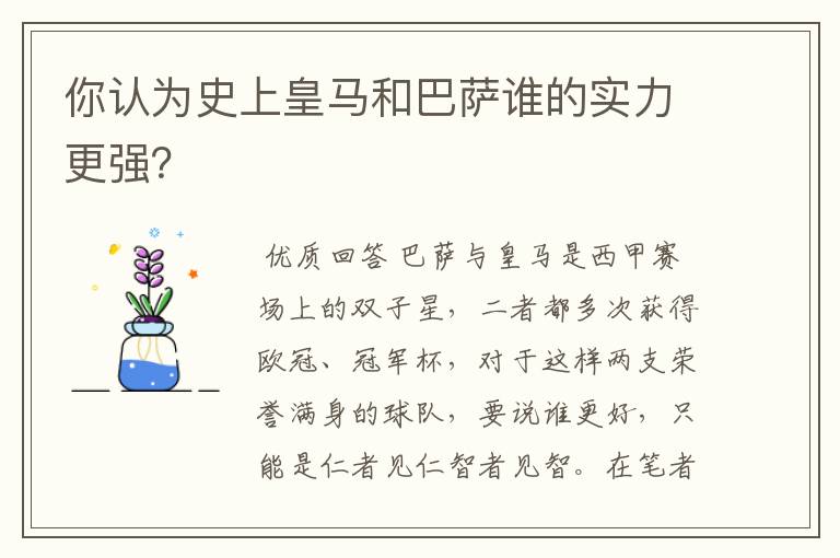 你认为史上皇马和巴萨谁的实力更强？