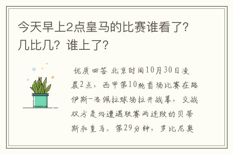 今天早上2点皇马的比赛谁看了？几比几？谁上了？