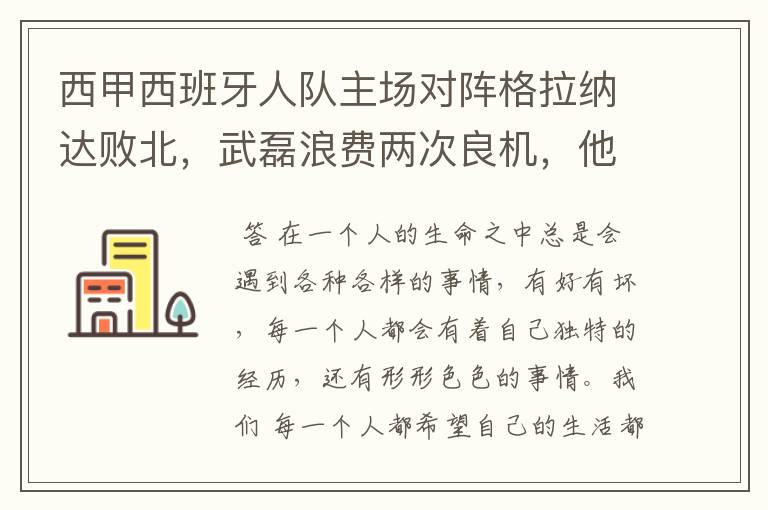 西甲西班牙人队主场对阵格拉纳达败北，武磊浪费两次良机，他出场的“良机”还会多吗？