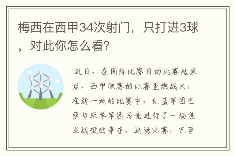 梅西在西甲34次射门，只打进3球，对此你怎么看？