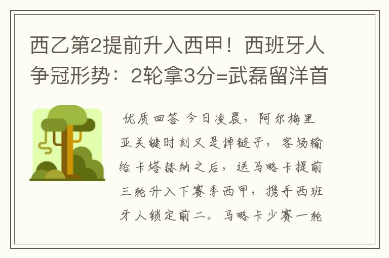 西乙第2提前升入西甲！西班牙人争冠形势：2轮拿3分=武磊留洋首冠