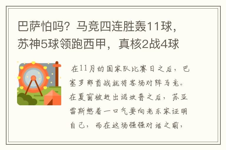 巴萨怕吗？马竞四连胜轰11球，苏神5球领跑西甲，真核2战4球